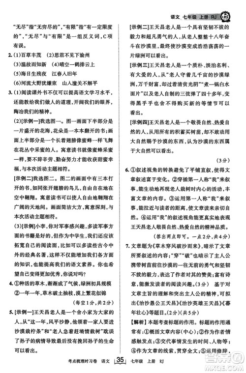 江西人民出版社2023年秋王朝霞考点梳理时习卷七年级语文上册人教版答案