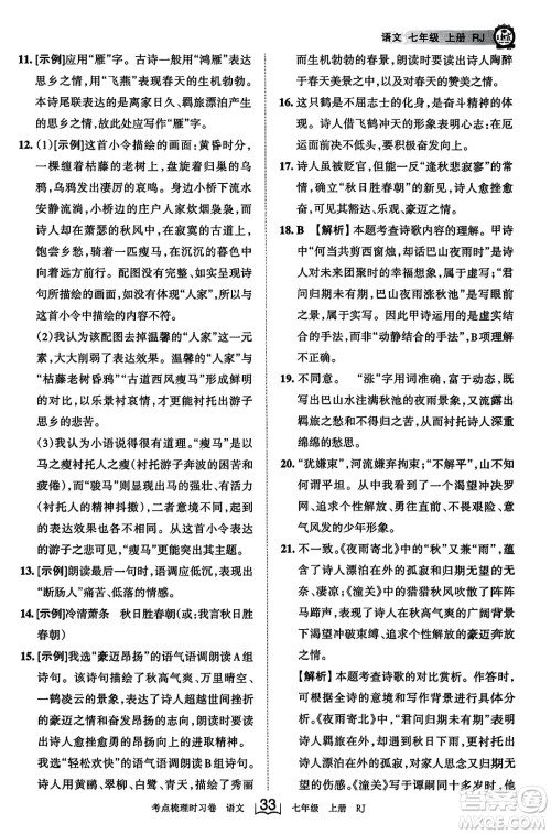江西人民出版社2023年秋王朝霞考点梳理时习卷七年级语文上册人教版答案