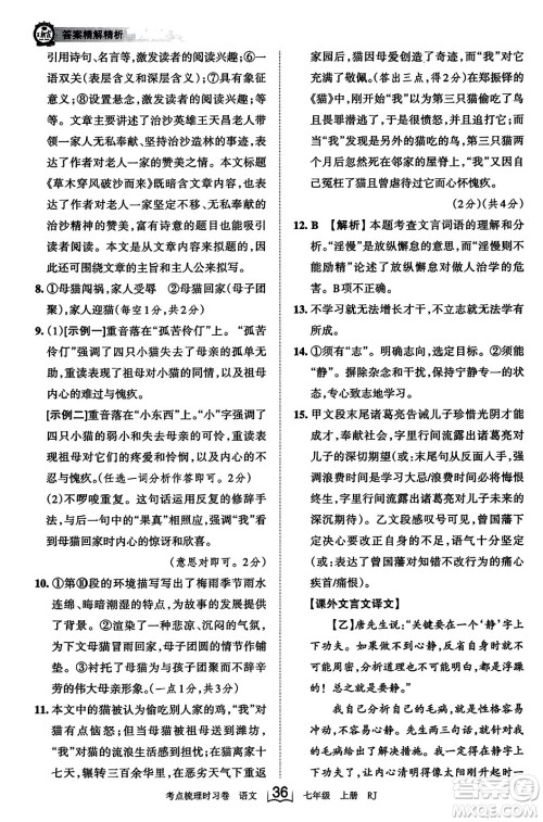 江西人民出版社2023年秋王朝霞考点梳理时习卷七年级语文上册人教版答案