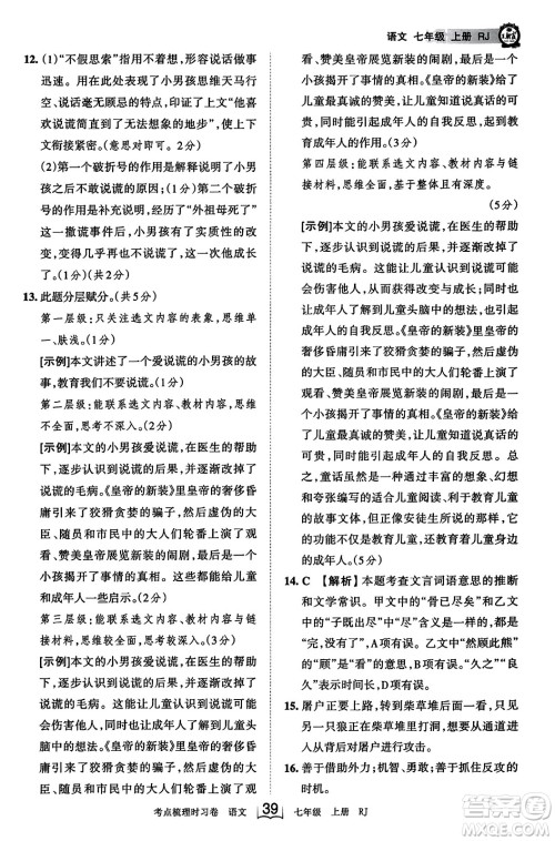 江西人民出版社2023年秋王朝霞考点梳理时习卷七年级语文上册人教版答案