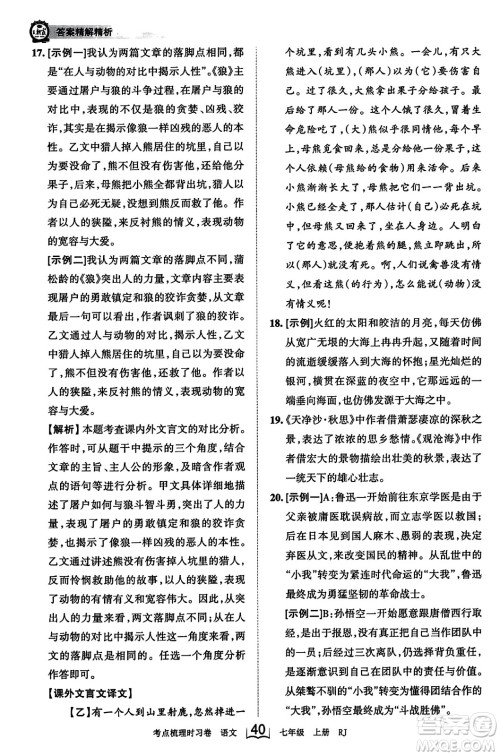 江西人民出版社2023年秋王朝霞考点梳理时习卷七年级语文上册人教版答案
