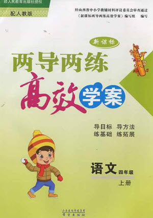 希望出版社2023年秋新课标两导两练高效学案四年级语文上册人教版参考答案 希望出版社2023年秋新课标两导两练高效学案四年级语文上册人教版参考答案