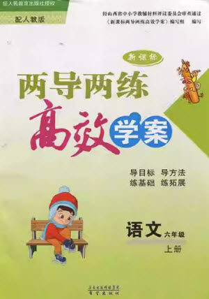 希望出版社2023年秋新课标两导两练高效学案六年级语文上册人教版参考答案 希望出版社2023年秋新课标两导两练高效学案六年级语文上册人教版参考答案