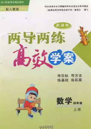 希望出版社2023年秋新课标两导两练高效学案四年级数学上册人教版参考答案 希望出版社2023年秋新课标两导两练高效学案四年级数学上册人教版参考答案