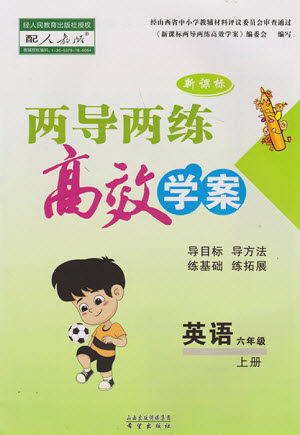 希望出版社2023年秋新课标两导两练高效学案六年级英语上册人教版参考答案 希望出版社2023年秋新课标两导两练高效学案六年级英语上册人教版参考答案