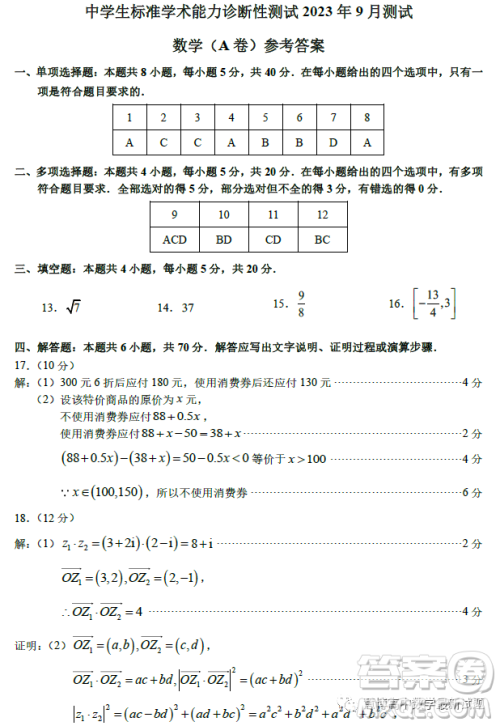 THUSSAT2023年9月高二诊断性测试数学A卷试卷答案