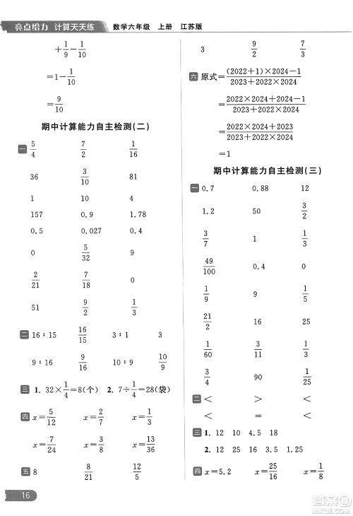 北京教育出版社2023年秋亮点给力计算天天练六年级数学上册江苏版答案