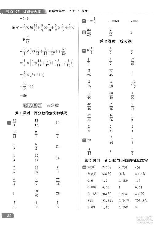 北京教育出版社2023年秋亮点给力计算天天练六年级数学上册江苏版答案
