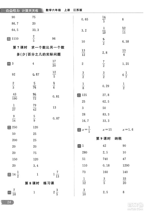 北京教育出版社2023年秋亮点给力计算天天练六年级数学上册江苏版答案