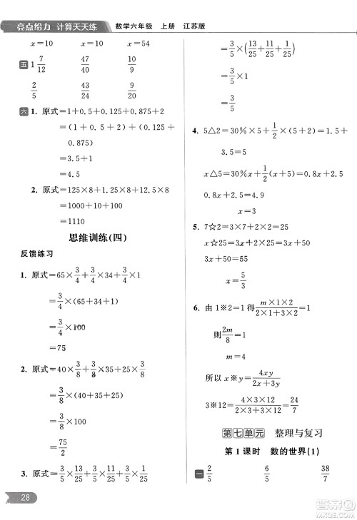 北京教育出版社2023年秋亮点给力计算天天练六年级数学上册江苏版答案
