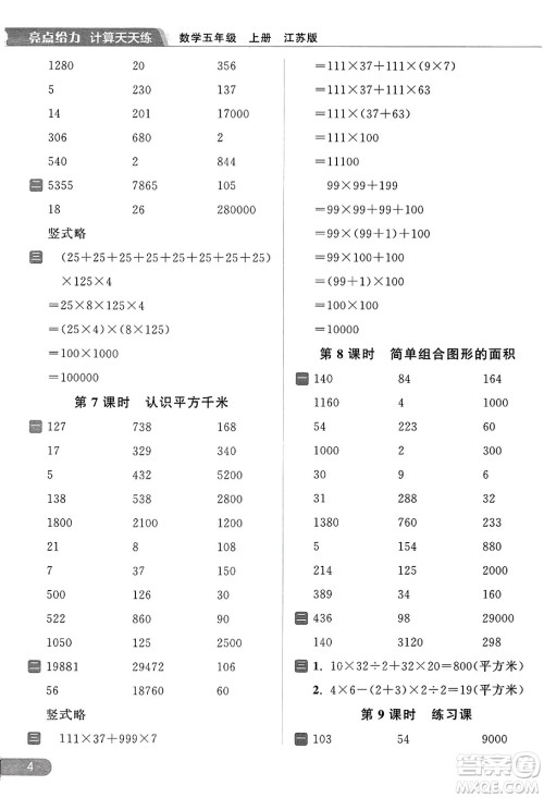 北京教育出版社2023年秋亮点给力计算天天练五年级数学上册江苏版答案