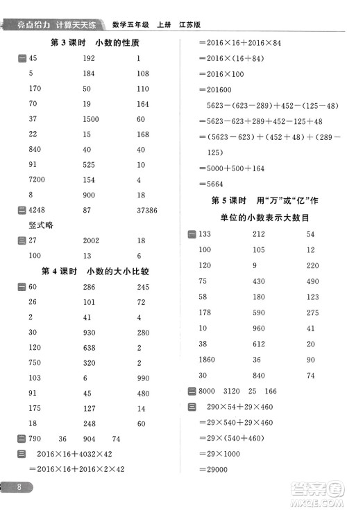 北京教育出版社2023年秋亮点给力计算天天练五年级数学上册江苏版答案