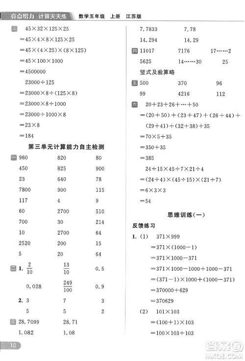 北京教育出版社2023年秋亮点给力计算天天练五年级数学上册江苏版答案