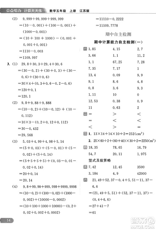 北京教育出版社2023年秋亮点给力计算天天练五年级数学上册江苏版答案