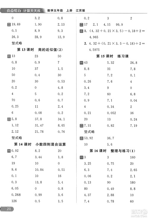 北京教育出版社2023年秋亮点给力计算天天练五年级数学上册江苏版答案