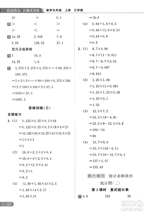 北京教育出版社2023年秋亮点给力计算天天练五年级数学上册江苏版答案