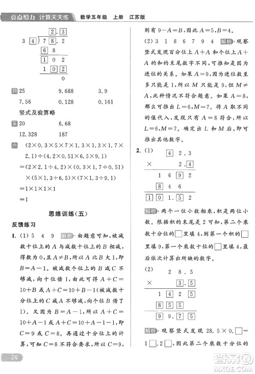 北京教育出版社2023年秋亮点给力计算天天练五年级数学上册江苏版答案