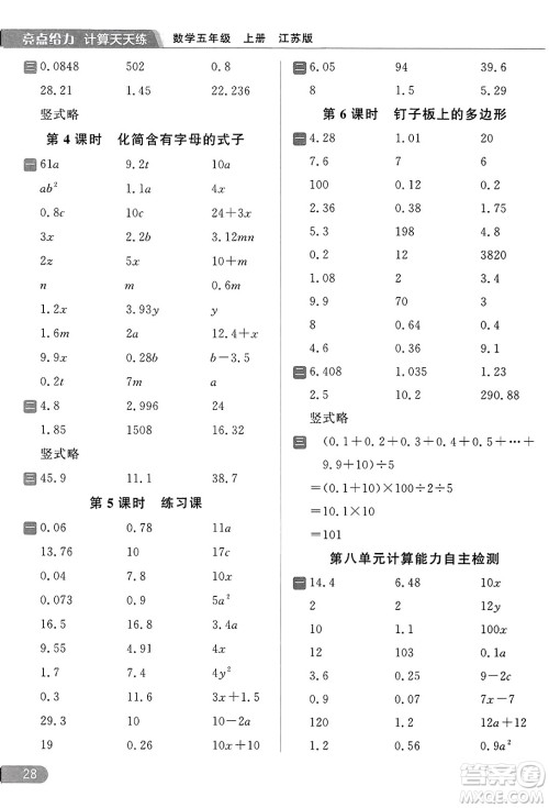 北京教育出版社2023年秋亮点给力计算天天练五年级数学上册江苏版答案