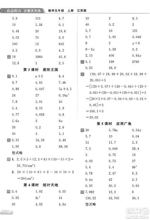 北京教育出版社2023年秋亮点给力计算天天练五年级数学上册江苏版答案