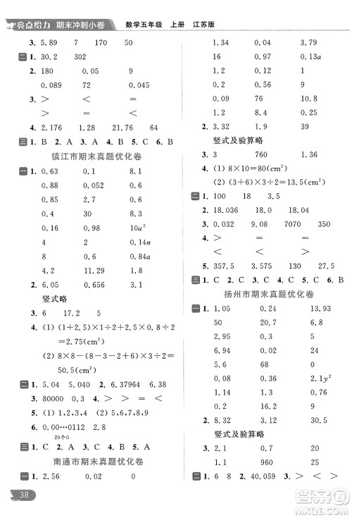 北京教育出版社2023年秋亮点给力计算天天练五年级数学上册江苏版答案