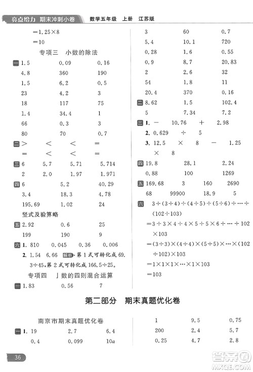 北京教育出版社2023年秋亮点给力计算天天练五年级数学上册江苏版答案