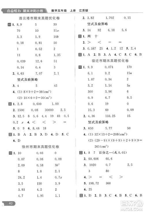 北京教育出版社2023年秋亮点给力计算天天练五年级数学上册江苏版答案