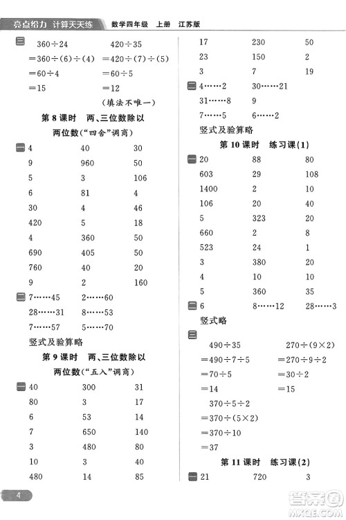 北京教育出版社2023年秋亮点给力计算天天练四年级数学上册江苏版答案