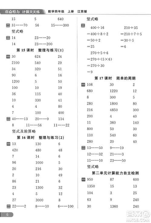 北京教育出版社2023年秋亮点给力计算天天练四年级数学上册江苏版答案