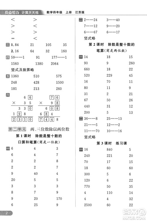 北京教育出版社2023年秋亮点给力计算天天练四年级数学上册江苏版答案