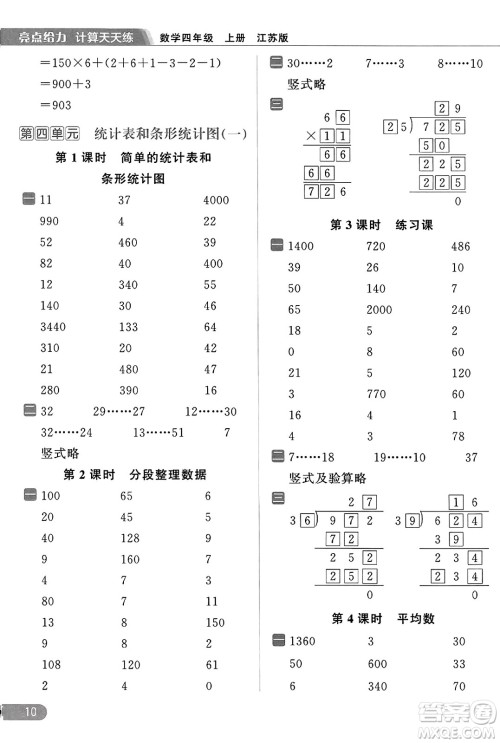 北京教育出版社2023年秋亮点给力计算天天练四年级数学上册江苏版答案