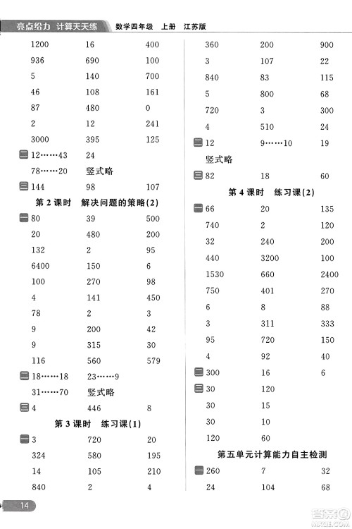 北京教育出版社2023年秋亮点给力计算天天练四年级数学上册江苏版答案