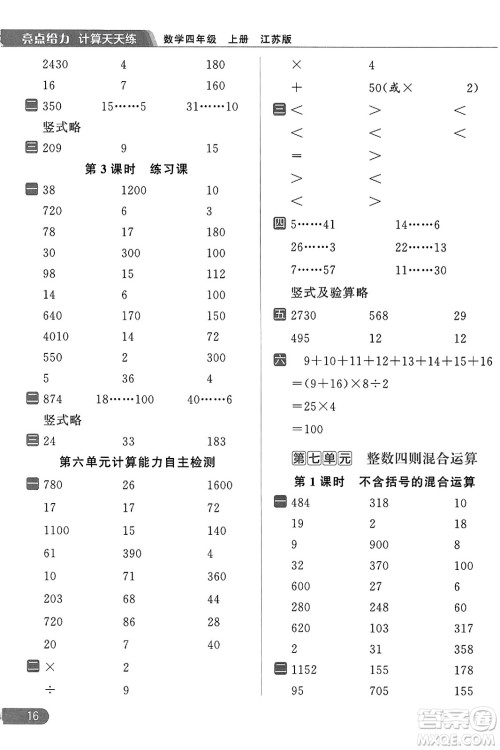 北京教育出版社2023年秋亮点给力计算天天练四年级数学上册江苏版答案