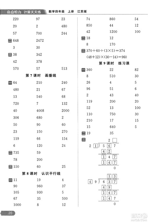 北京教育出版社2023年秋亮点给力计算天天练四年级数学上册江苏版答案