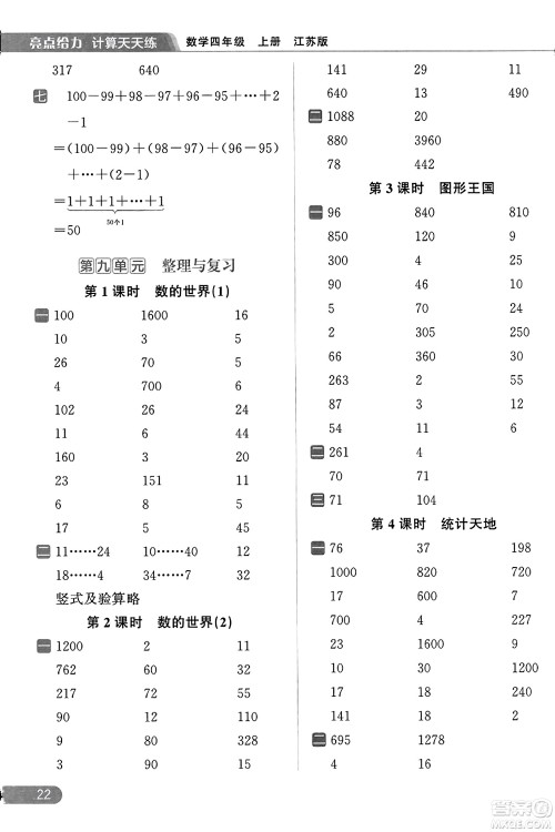 北京教育出版社2023年秋亮点给力计算天天练四年级数学上册江苏版答案