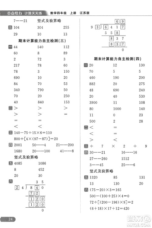 北京教育出版社2023年秋亮点给力计算天天练四年级数学上册江苏版答案