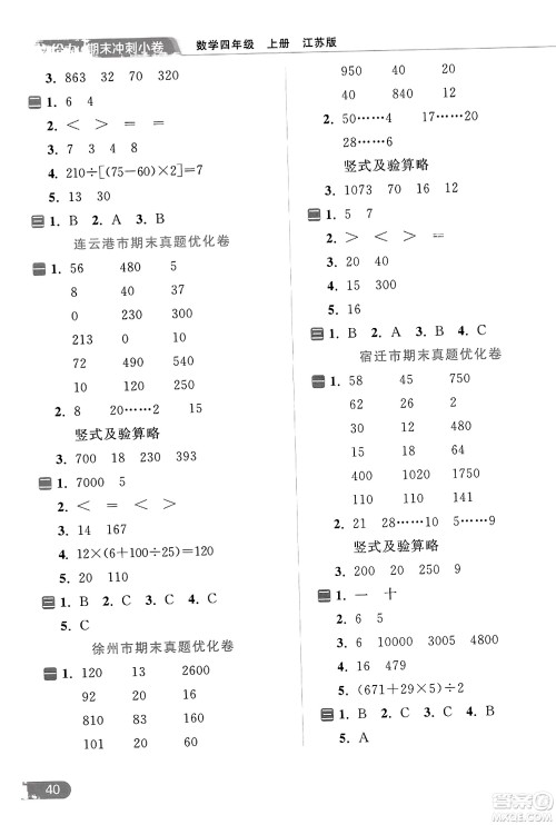 北京教育出版社2023年秋亮点给力计算天天练四年级数学上册江苏版答案