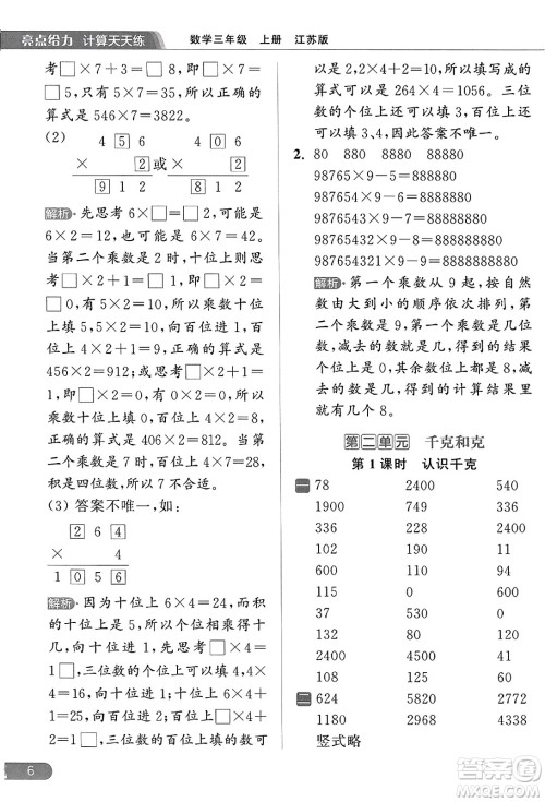 北京教育出版社2023年秋亮点给力计算天天练三年级数学上册江苏版答案