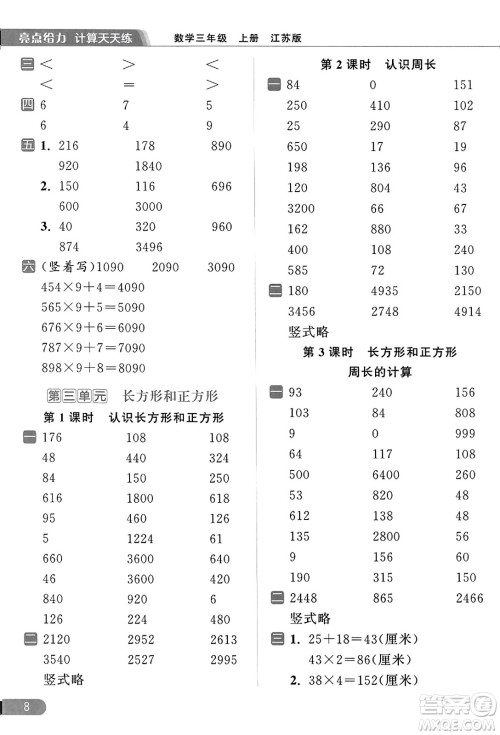 北京教育出版社2023年秋亮点给力计算天天练三年级数学上册江苏版答案