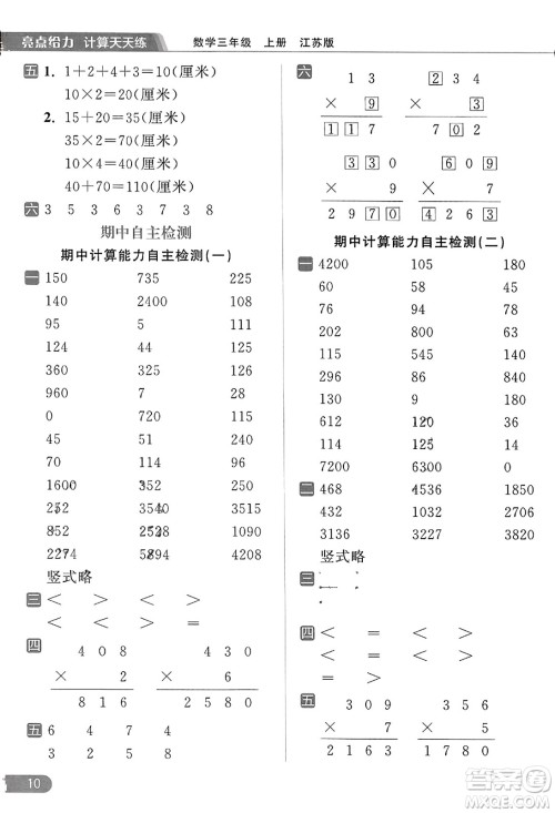 北京教育出版社2023年秋亮点给力计算天天练三年级数学上册江苏版答案