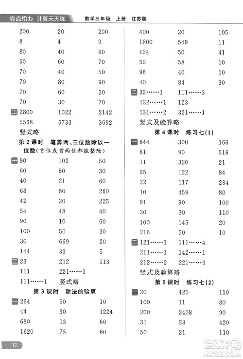 北京教育出版社2023年秋亮点给力计算天天练三年级数学上册江苏版答案
