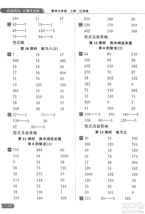 北京教育出版社2023年秋亮点给力计算天天练三年级数学上册江苏版答案