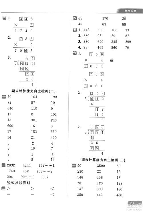 北京教育出版社2023年秋亮点给力计算天天练三年级数学上册江苏版答案