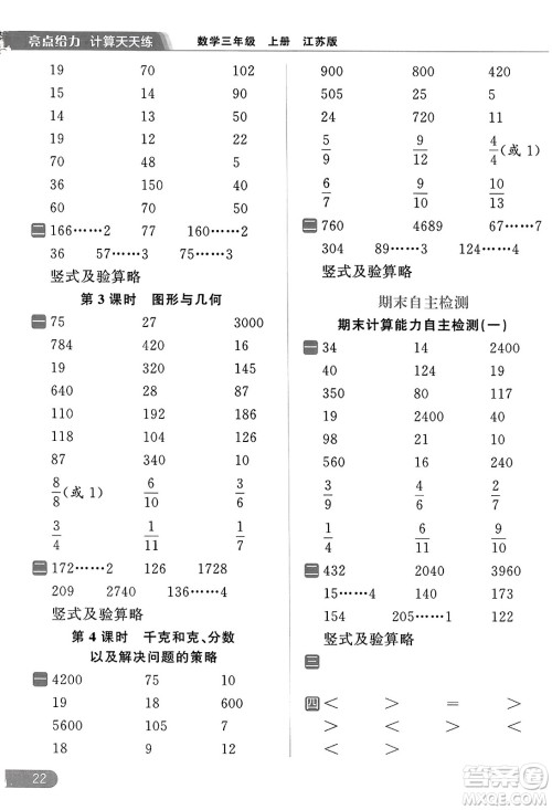 北京教育出版社2023年秋亮点给力计算天天练三年级数学上册江苏版答案
