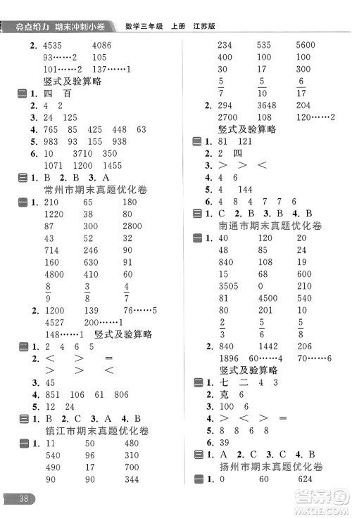 北京教育出版社2023年秋亮点给力计算天天练三年级数学上册江苏版答案