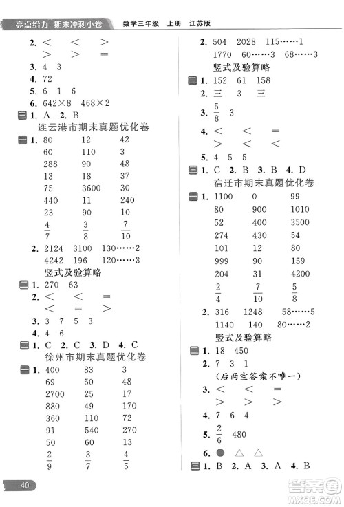 北京教育出版社2023年秋亮点给力计算天天练三年级数学上册江苏版答案