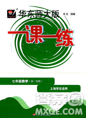 华东师范大学出版社2023年秋华东师大版一课一练七年级数学上册华师版答案 华东师范大学出版社2023年秋华东师大版一课一练七年级数学上册华师版答案