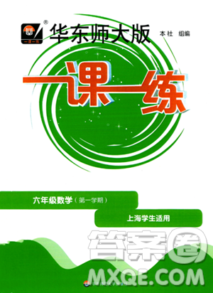 华东师范大学出版社2023年秋华东师大版一课一练六年级数学上册华师版答案 华东师范大学出版社2023年秋华东师大版一课一练六年级数学上册华师版答案