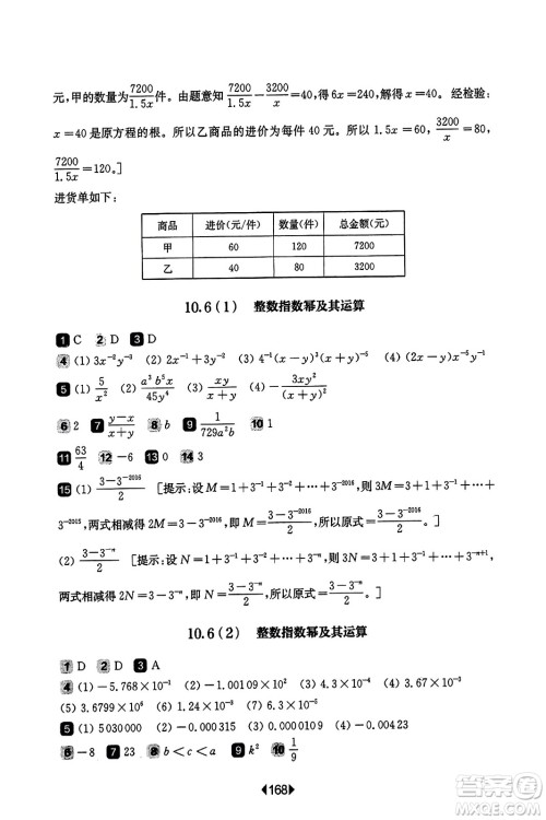华东师范大学出版社2023年秋华东师大版一课一练七年级数学上册华师版答案
