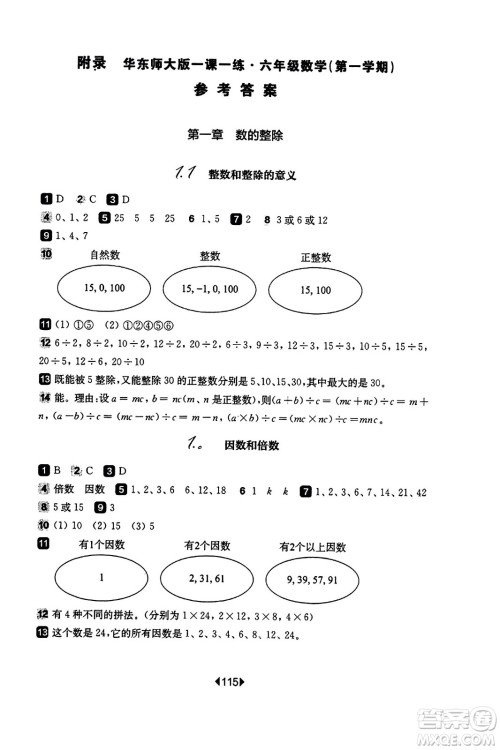 华东师范大学出版社2023年秋华东师大版一课一练六年级数学上册华师版答案