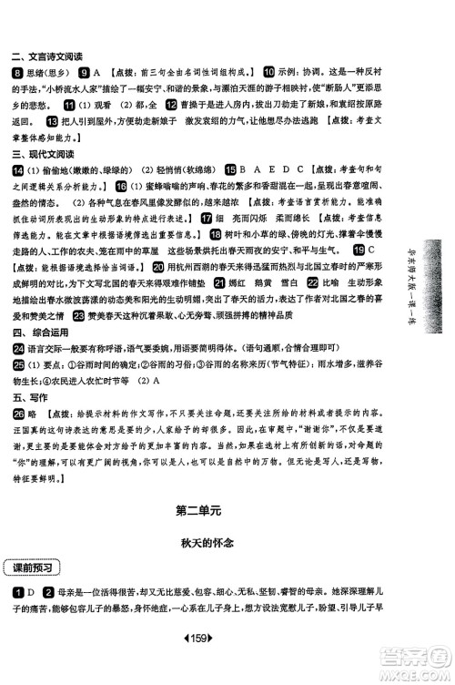 华东师范大学出版社2023年秋华东师大版一课一练七年级语文上册华师版答案